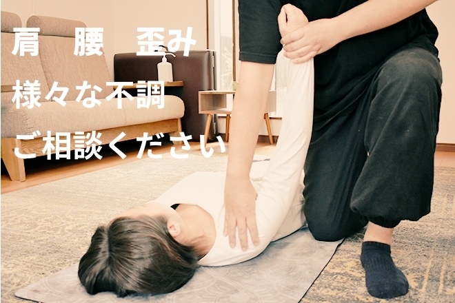 肩や腰の痛み　姿勢不良など不調を改善！