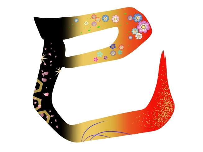 今年もよろしくお願い致します。